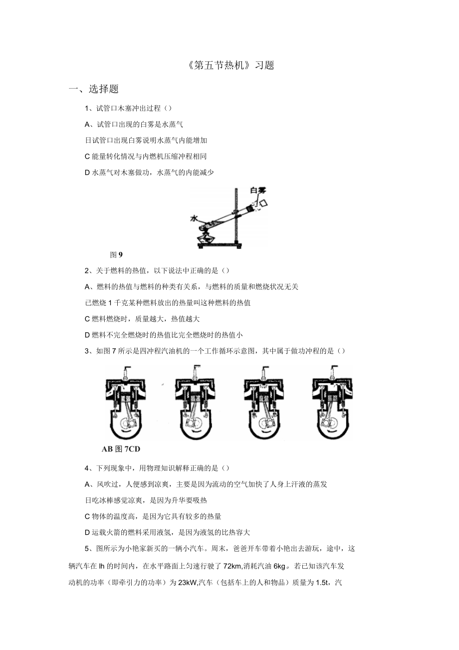 《第五節(jié)熱機(jī)》習(xí)題_第1頁(yè)