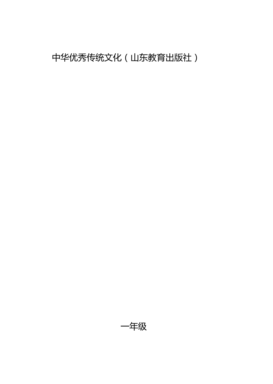 (最新版)中华优秀传统文化教学设计(山东教育出版社)【一年级】_第1页