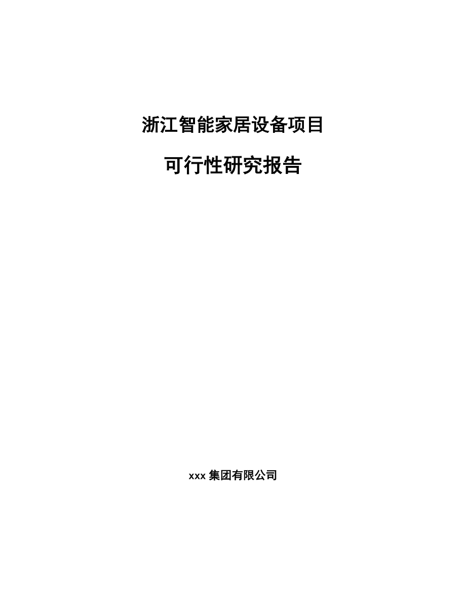 浙江智能家居设备项目可行性研究报告_第1页