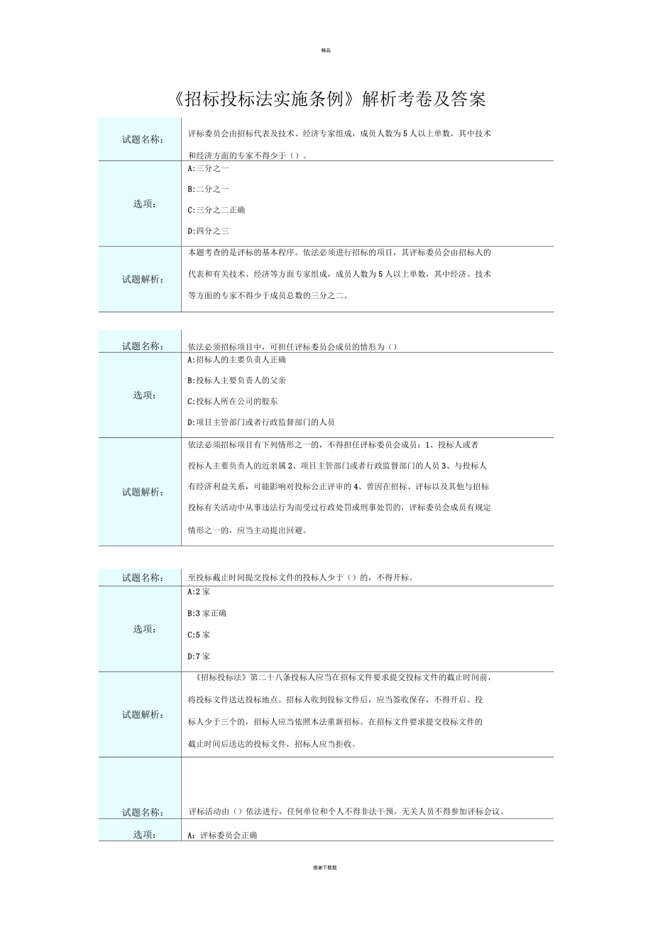 《招標(biāo)投標(biāo)法實施條例》解析考卷及答案_第1頁