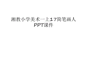 湘教小学美术一上17简笔画人PPT课件doc资料