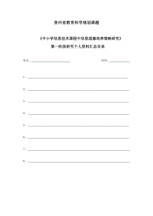 贵州省教育科学规划课题第一阶段资料汇总目录