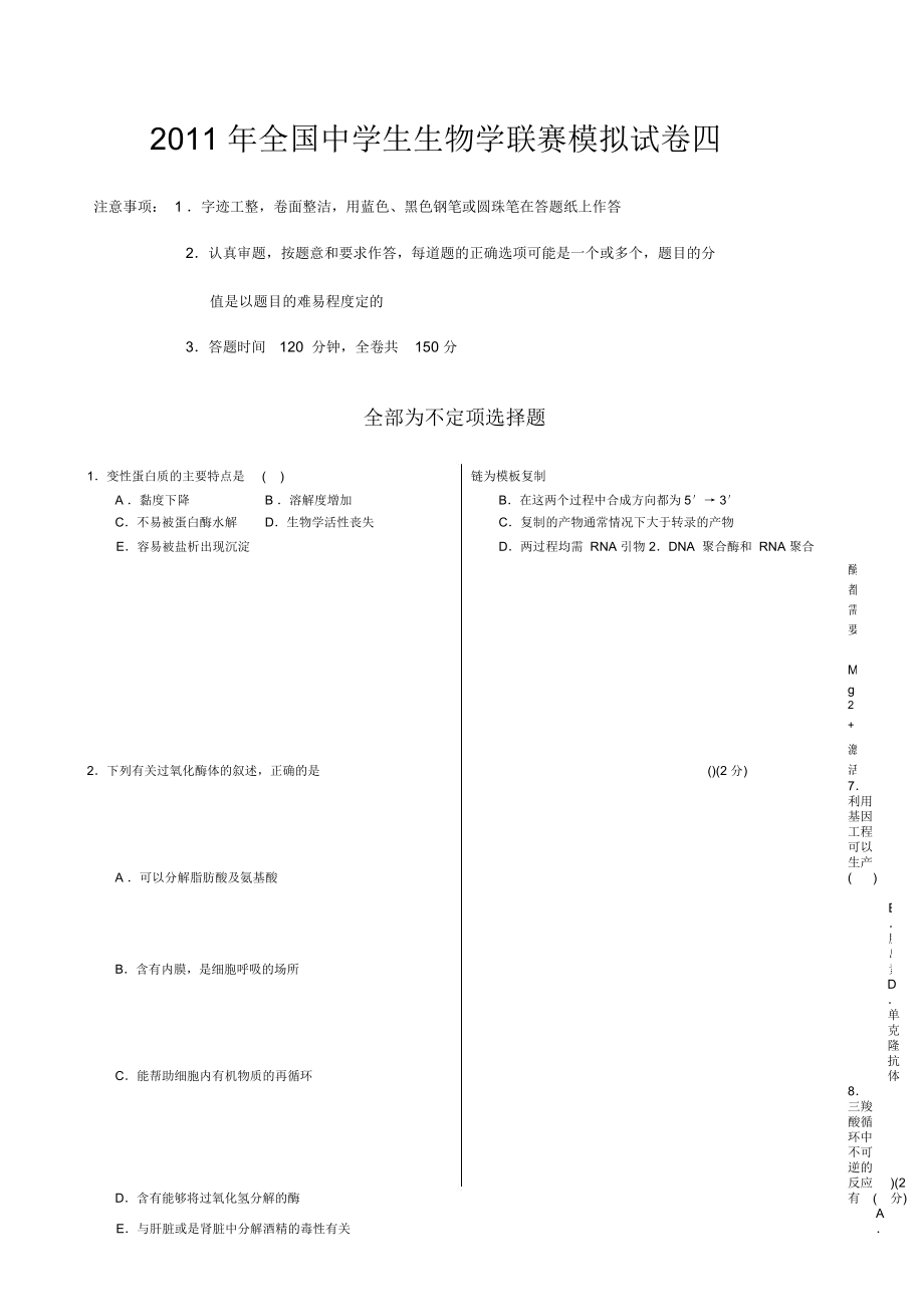 XXXX年全国中学生生物学联赛模拟试卷与答案4_第1页