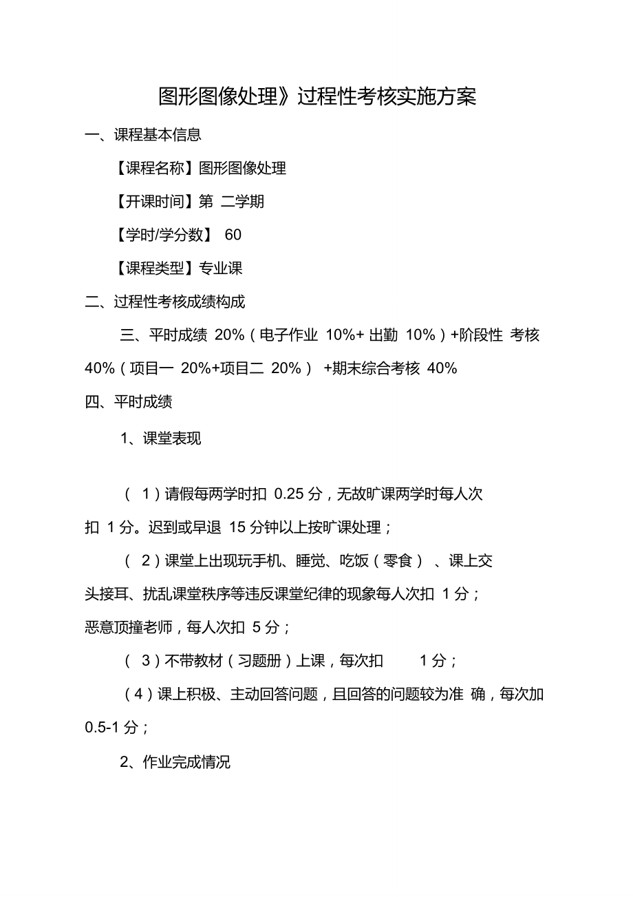 《图形图像处理》过程性考核实施方案_第1页