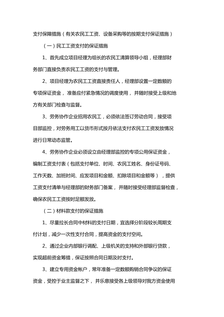 支付保障措施有关农民工工资设备采购等的按期支付保证措施_第1页