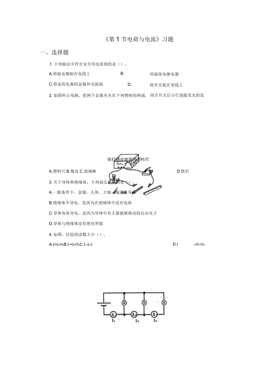 《第1節(jié)電荷與電流》習(xí)題_第1頁