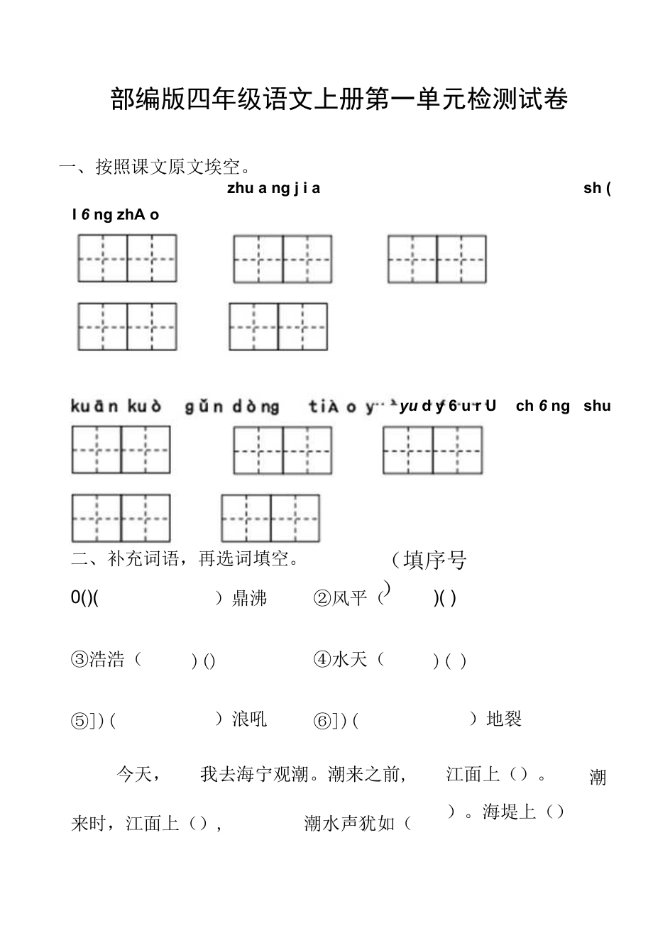 部編人教版四年級語文上冊 第一單元檢測試題測試卷 (21)_第1頁