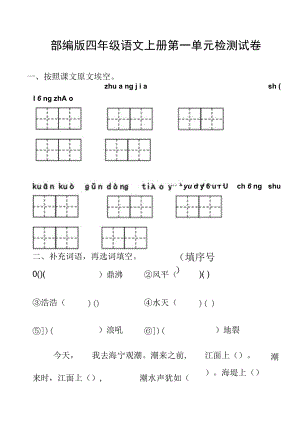 部編人教版四年級(jí)語(yǔ)文上冊(cè) 第一單元檢測(cè)試題測(cè)試卷 (21)