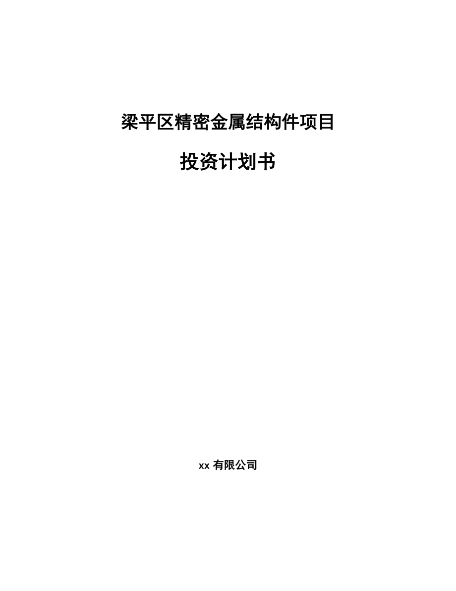 梁平区精密金属结构件项目投资计划书_第1页