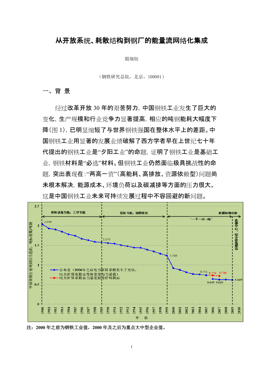 專題講座資料（2021-2022年）從開(kāi)放系統(tǒng)耗散結(jié)構(gòu)到鋼廠的能量流網(wǎng)絡(luò)化集成_第1頁(yè)