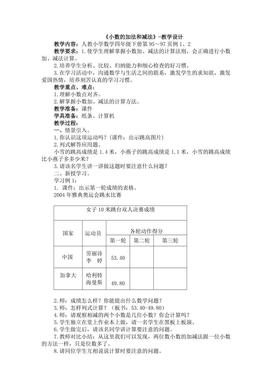 小数的加减法教学设计_第1页