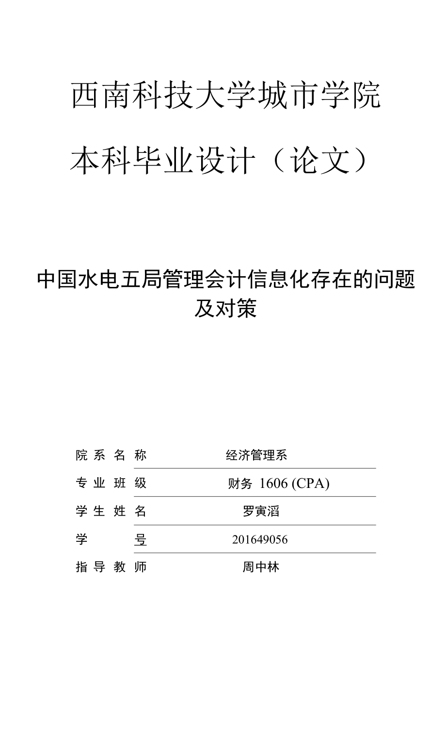 中国水电五局管理会计信息化存在的问题及对策_第1页