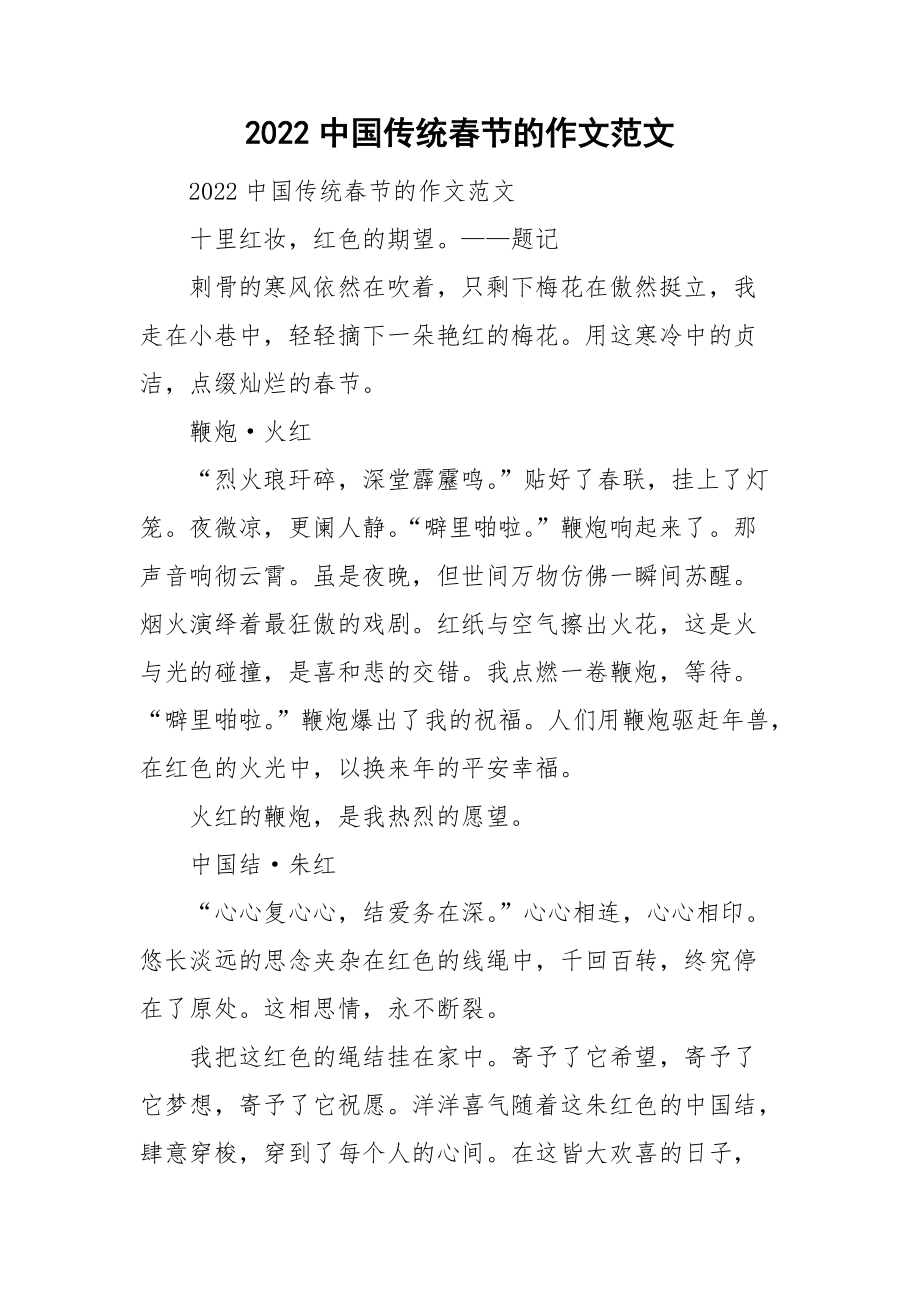 2022中国传统春节的作文范文_第1页