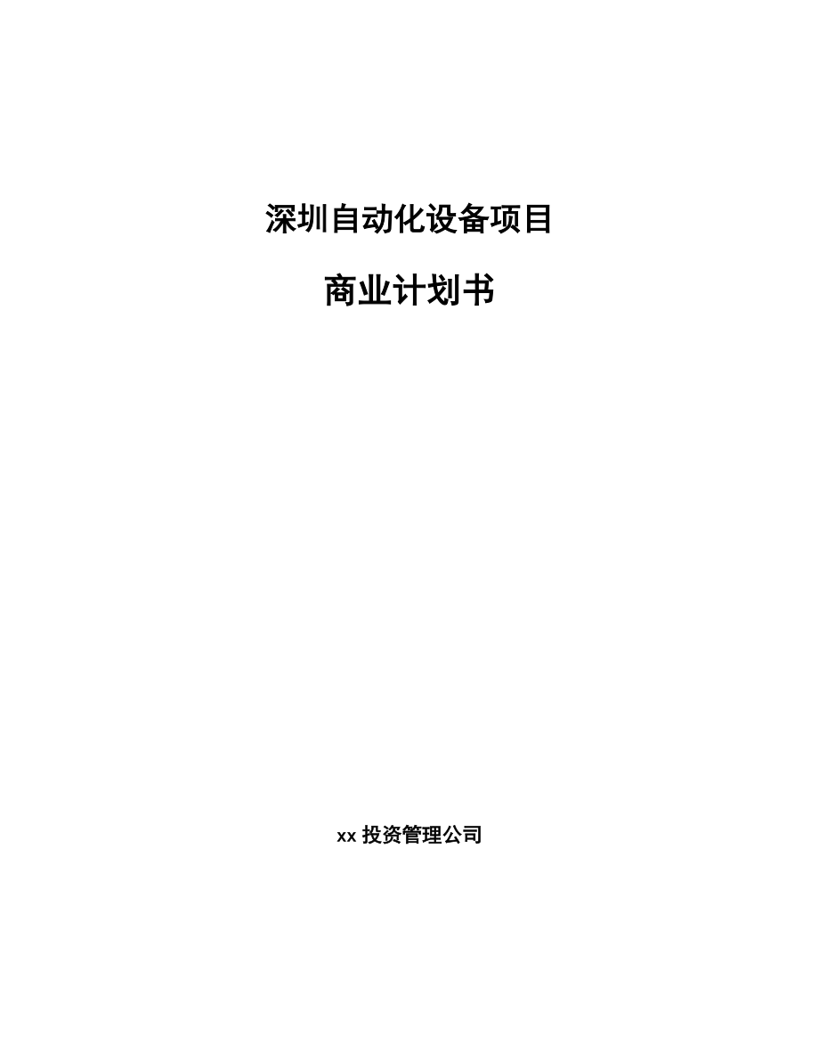 深圳自动化设备项目商业计划书_第1页