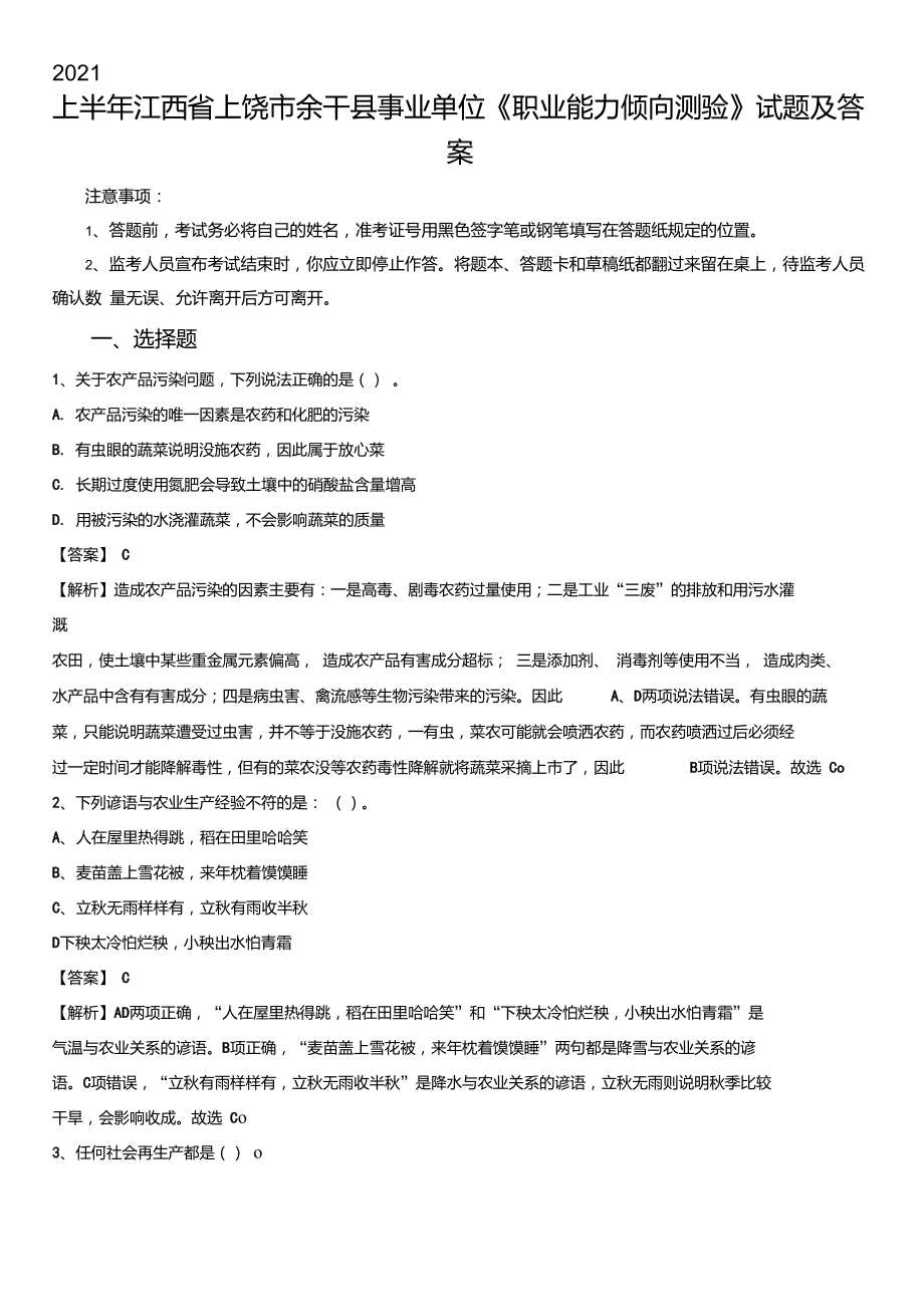 2021上半年江西省上饒市余干縣事業(yè)單位《職業(yè)能力傾向測(cè)驗(yàn)》試題及答案_第1頁(yè)