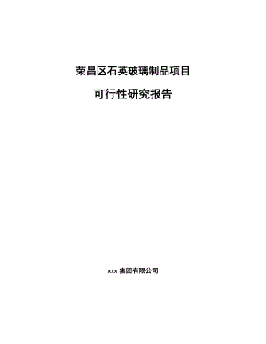 荣昌区石英玻璃制品项目可行性研究报告