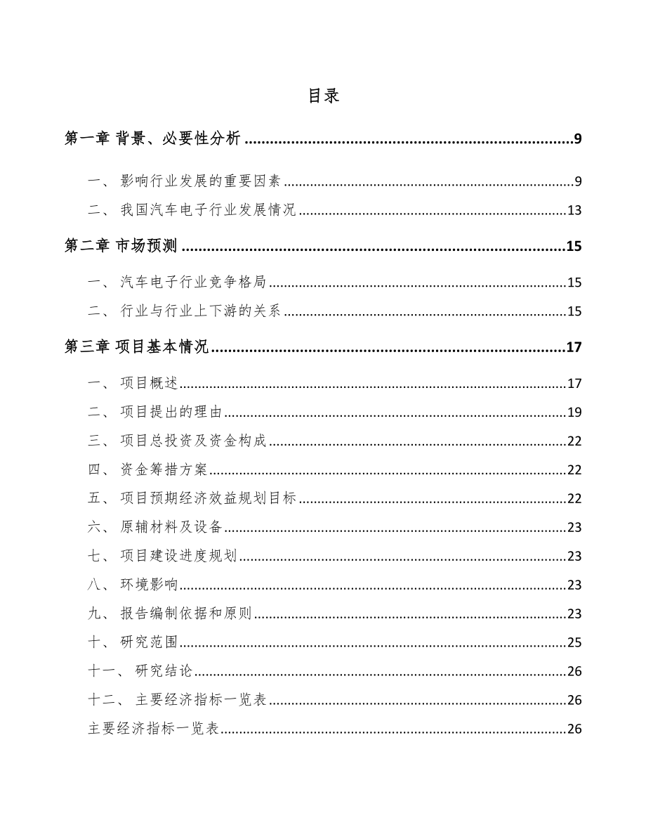 浙江汽车电子产品项目可行性研究报告_第1页