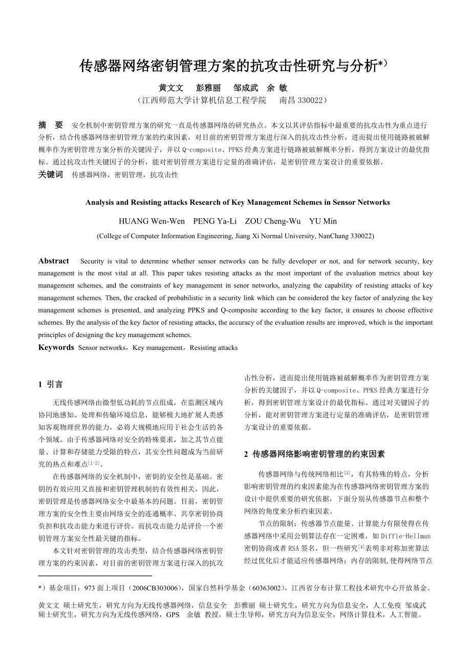 专题讲座资料（2021-2022年）传感器网络密钥管理方案的抗攻击性研究与分析重点_第1页