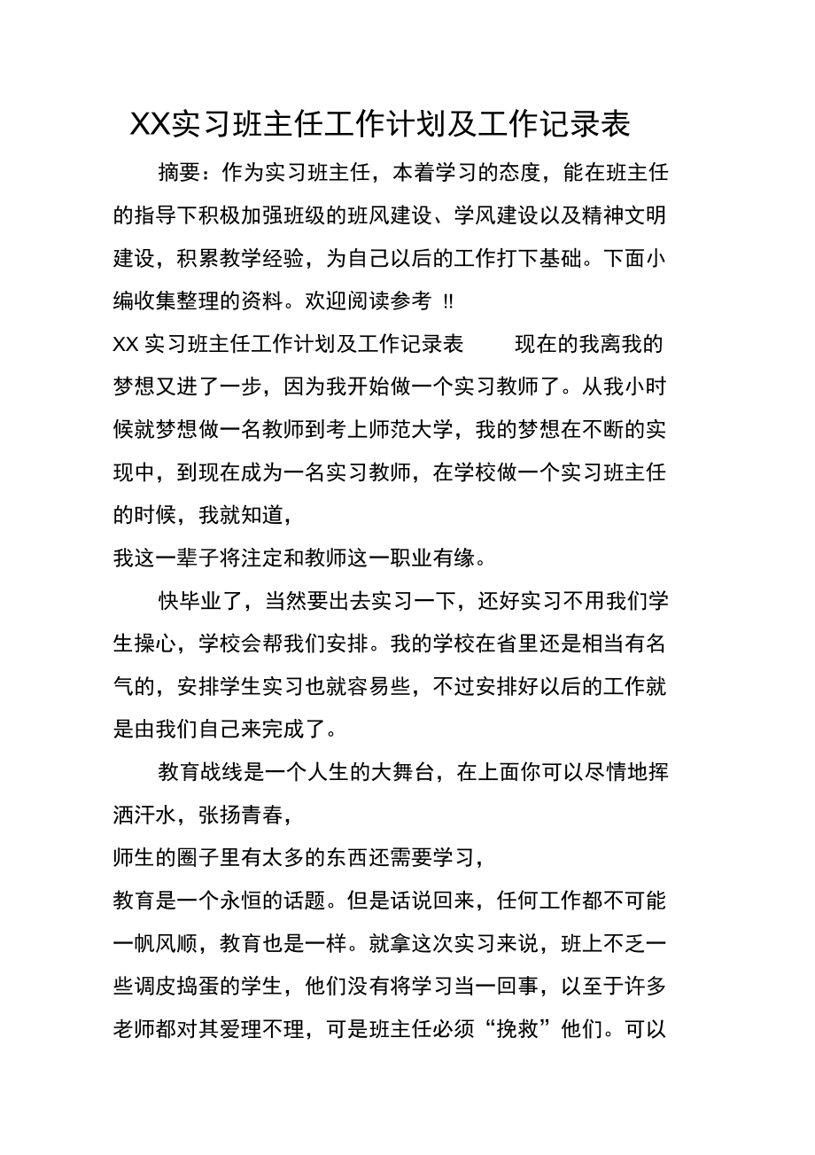 XX实习班主任工作计划及工作记录表_第1页