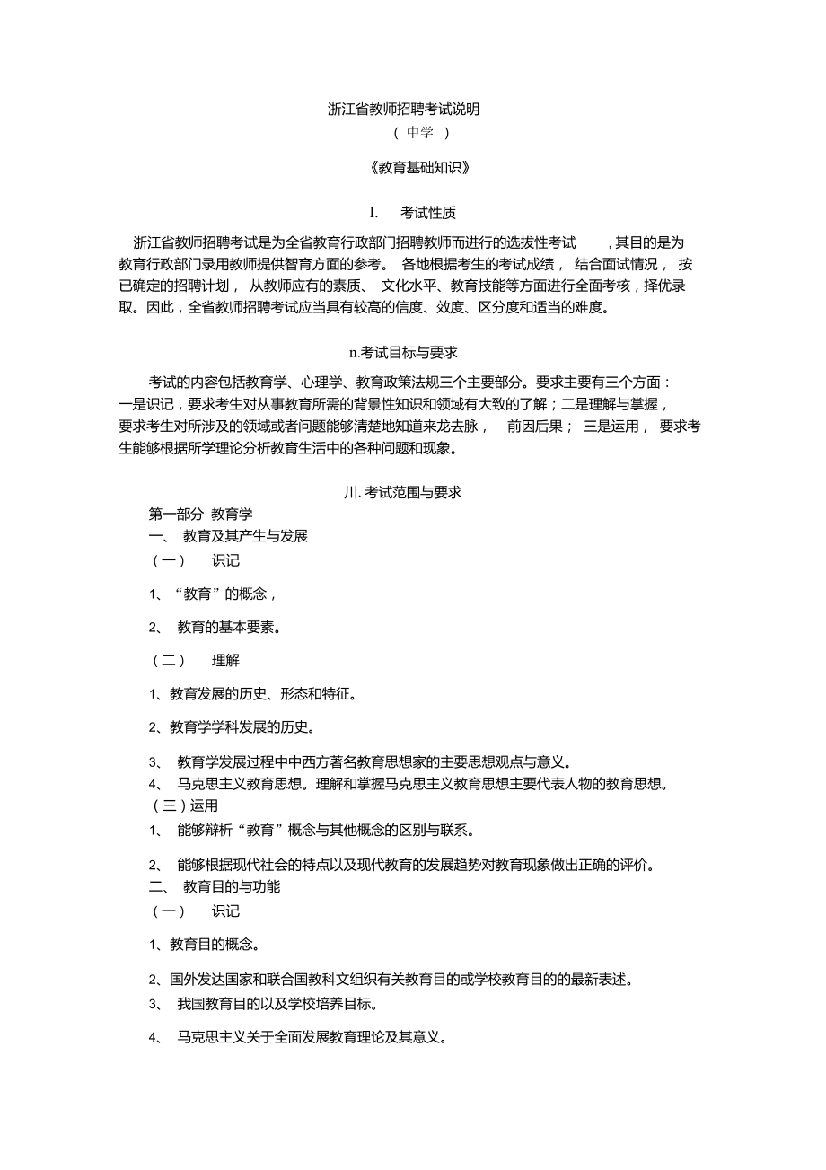 (新鮮出爐)2011浙江省教師招聘考試《教育基礎知識》考試說明(中學)_第1頁