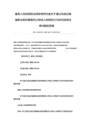 最高人民檢察院法律政策研究室關于通過偽造證據(jù)騙取法院民事裁判占有他人財物的行為如何適用法律問題的答復