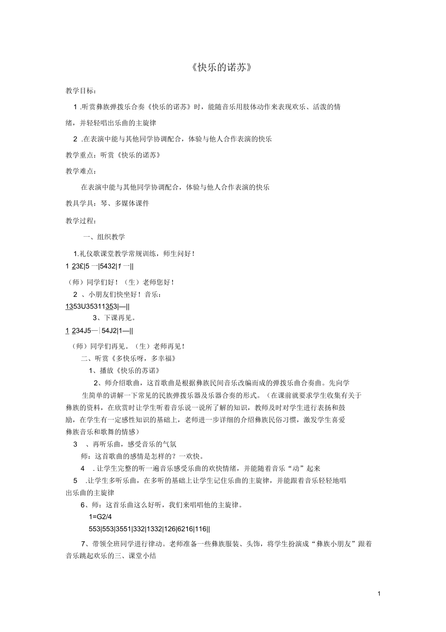 二年級(jí)音樂下冊(cè)第1課《快樂的諾蘇》教案湘藝版正式版_第1頁