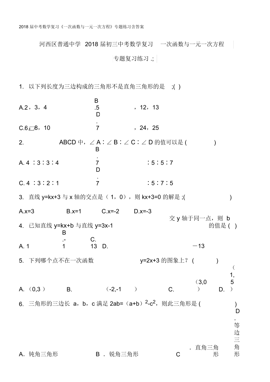 2018届中考数学复习《一次函数与一元一次方程》专题练习含答案_第1页