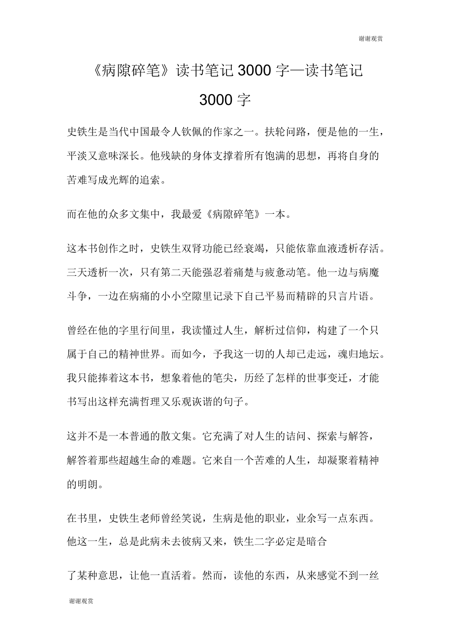 《病隙碎笔》读书笔记3000字_第1页