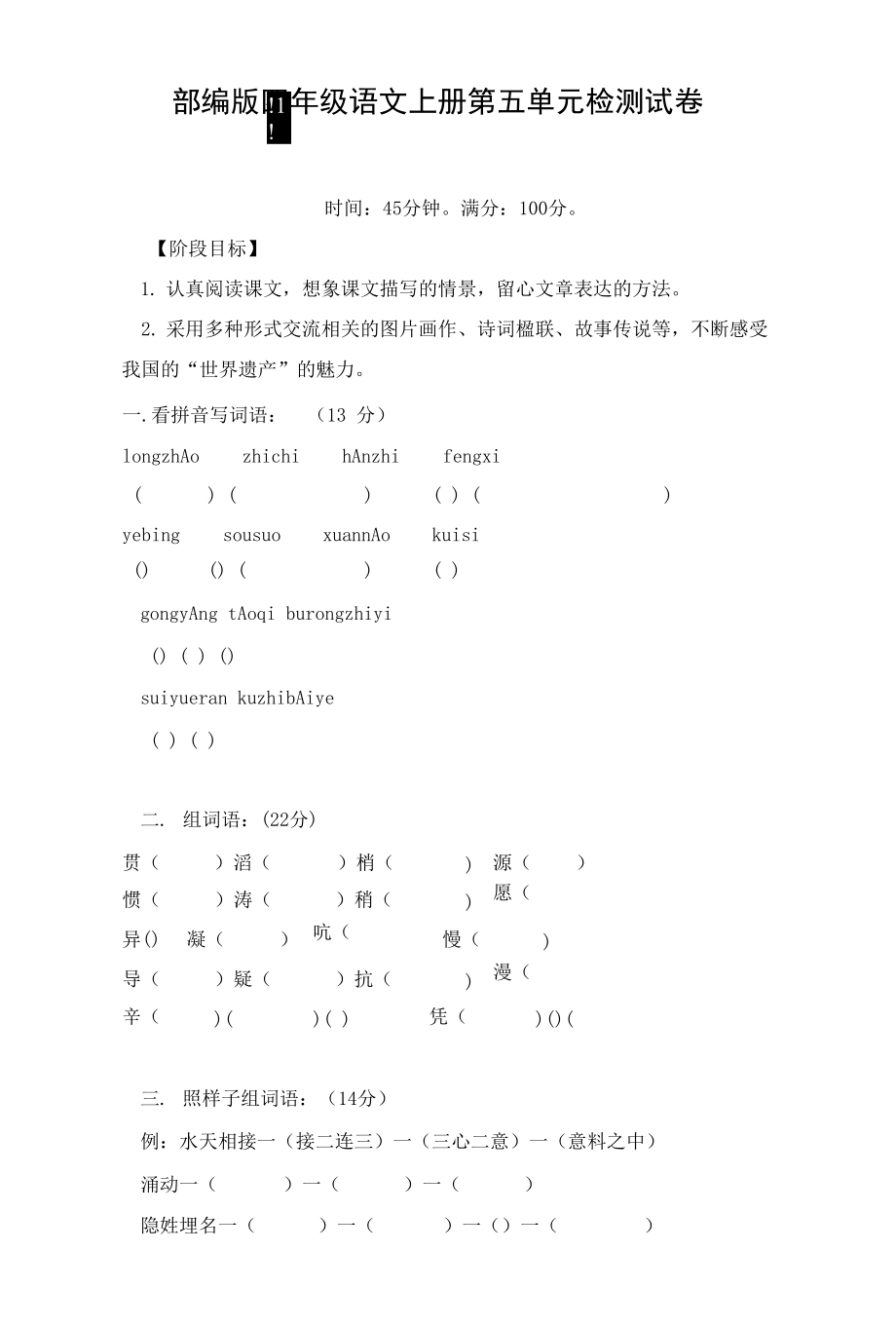 部编人教版四年级语文上册 第五单元检测试题测试卷 (3)_第1页