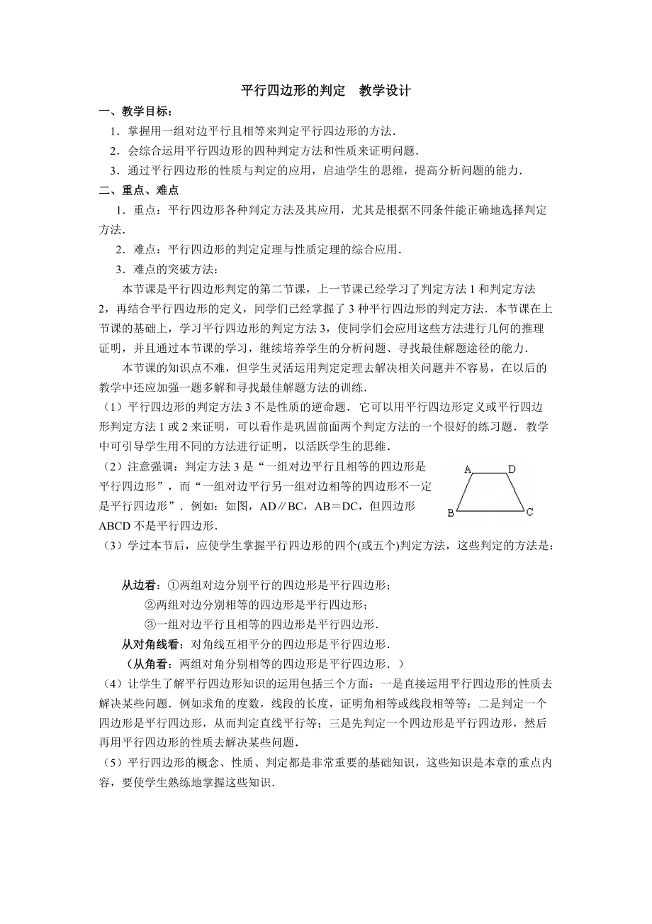 平行四边形的判定教学设计_第1页