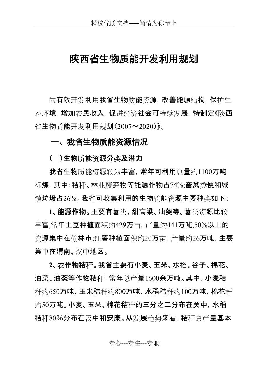 陕西省生物质能开发利用规划(共16页)_第1页