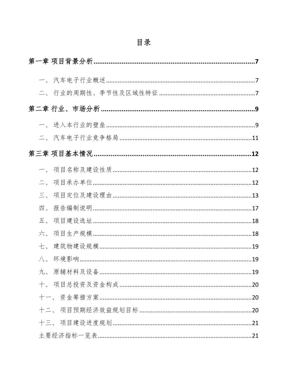 重庆汽车电子产品项目可行性研究报告_第1页