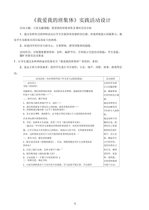 《我愛我的班集體》實(shí)踐活動(dòng)設(shè)計(jì)