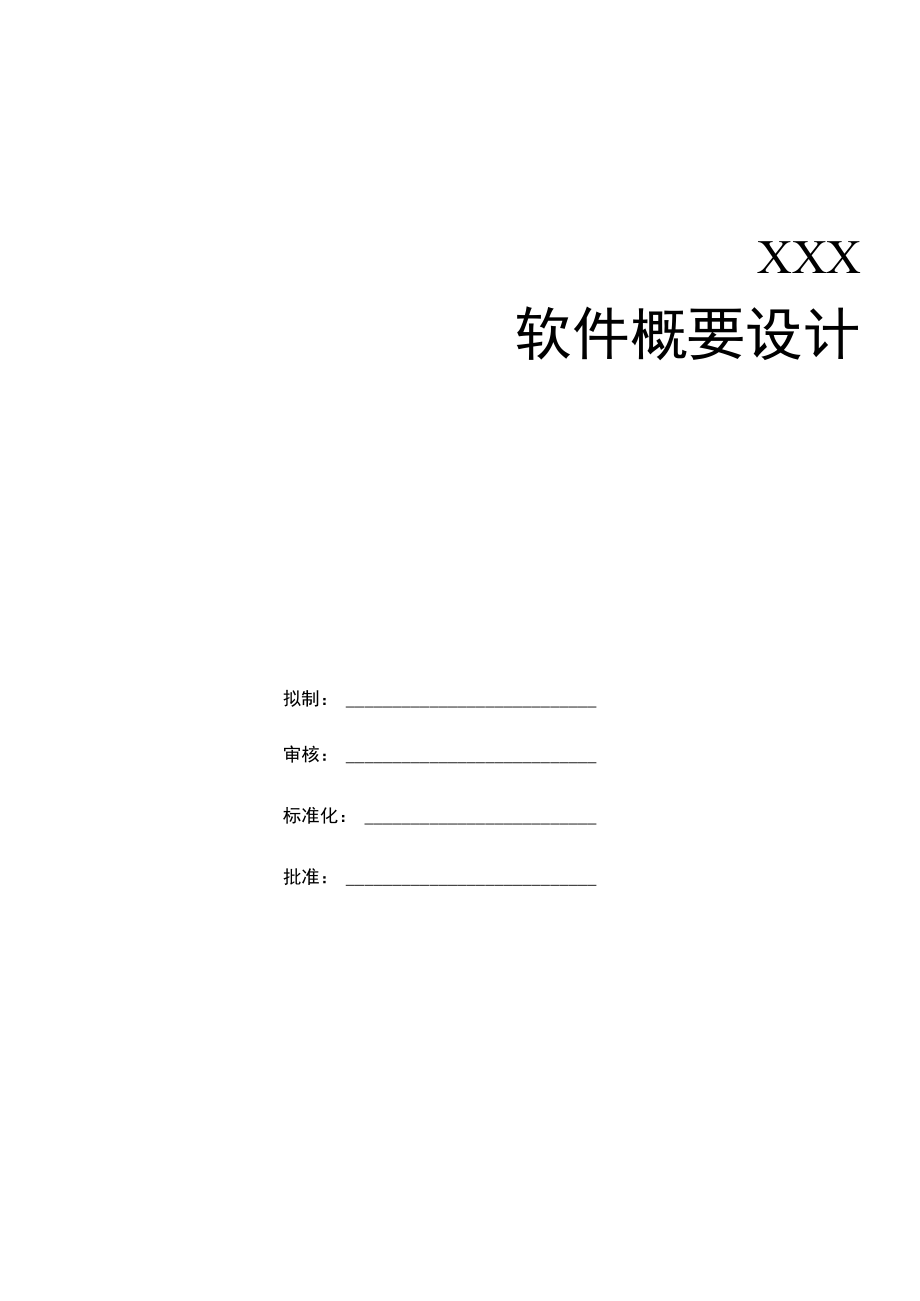 XXX软件架构设计文档_第1页
