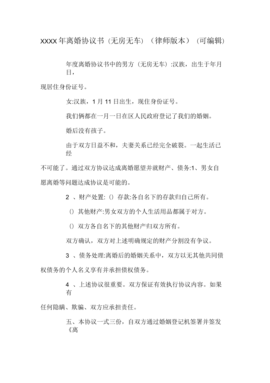 XXXX年離婚協(xié)議書(無房無車)(律師版本)(可編輯)_0_第1頁