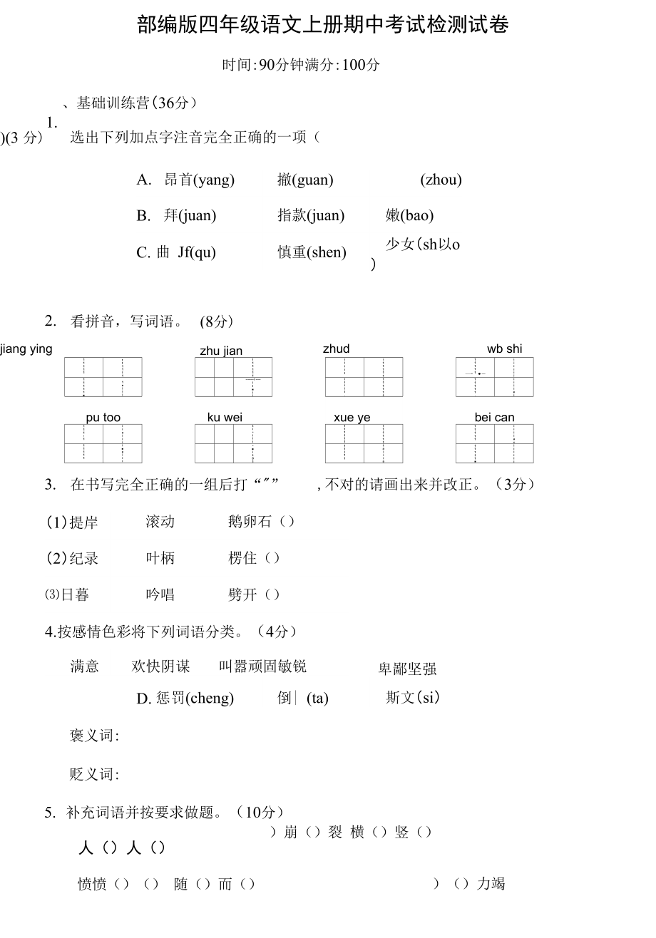 人教部编版四年级语文上册 期中考试复习检测试题测试卷 (8)_第1页