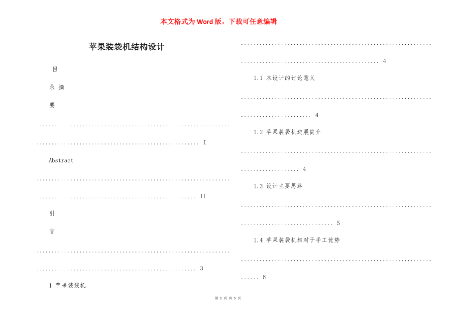 蘋(píng)果裝袋機(jī)結(jié)構(gòu)設(shè)計(jì)_第1頁(yè)