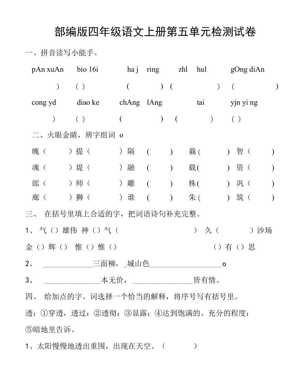 人教部編版四年級語文上冊 第五單元檢測試題測試卷 (12)_第1頁