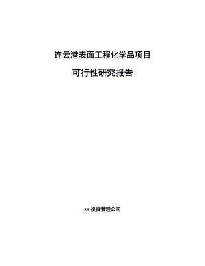 连云港表面工程化学品项目可行性研究报告