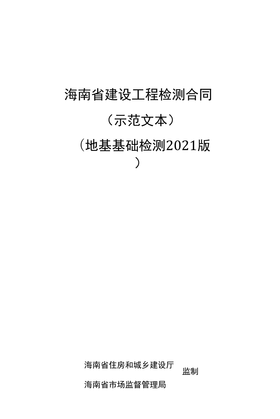 《海南省建设工程检测合同（示范文本）（地基基础检测2021版）_第1页