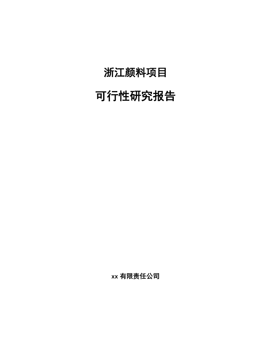 浙江颜料项目可行性研究报告_第1页