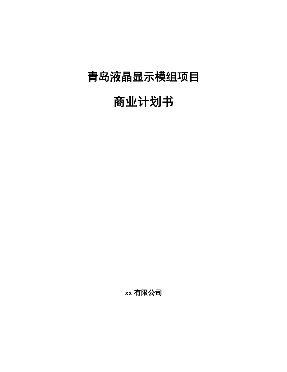 青岛液晶显示模组项目商业计划书_第1页