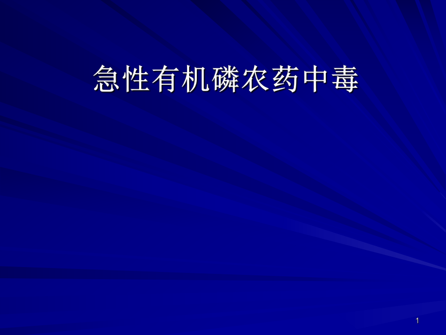 内科学课件：33 急性有机磷农药中毒_第1页