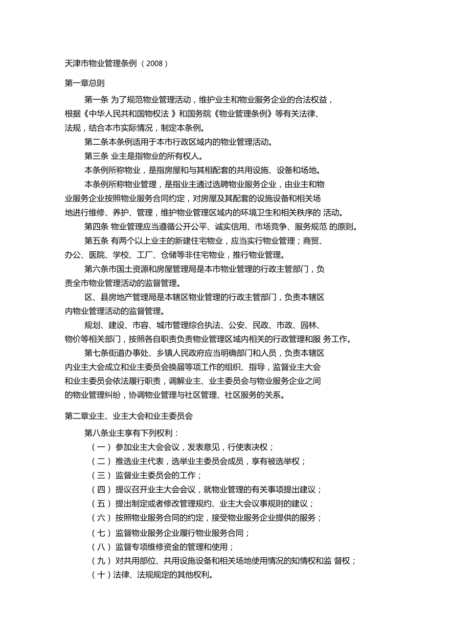 天津新物业管理条例_第1页