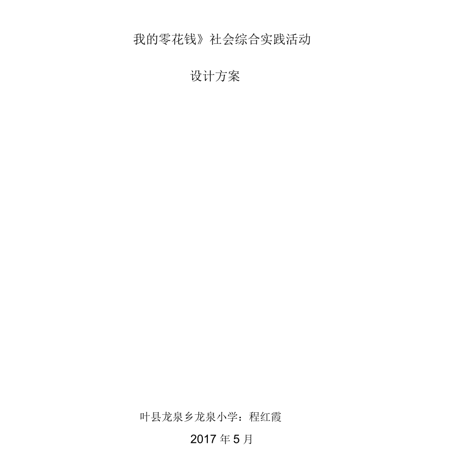 《我的零花钱》社会综合实践活动设计方案_第1页