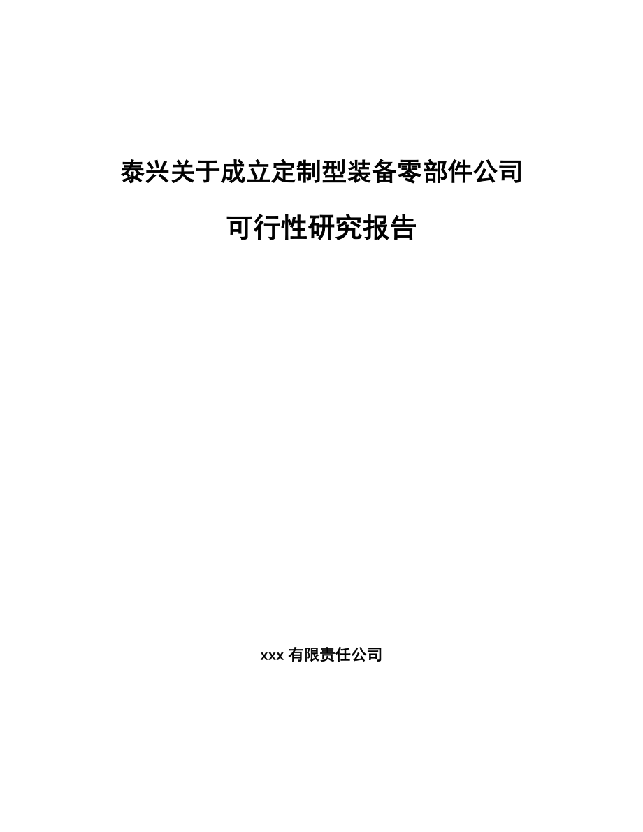 泰兴关于成立定制型装备零部件公司可行性研究报告_第1页