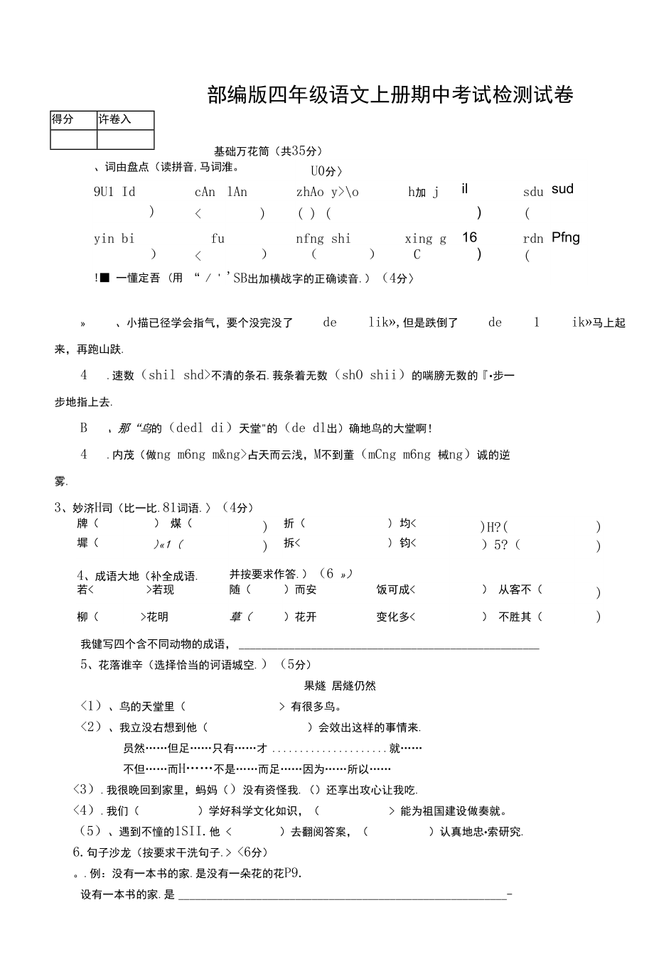 人教部编版四年级语文上册 期中考试复习检测试题测试卷 (4)_第1页