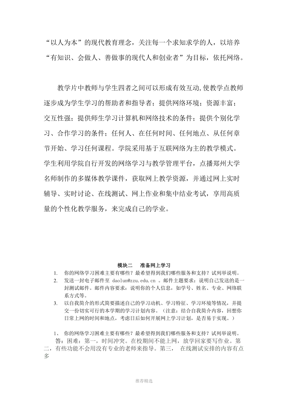 郑大远程教育网上学习导论网上作业汇总模块一至八认识远程教育作业