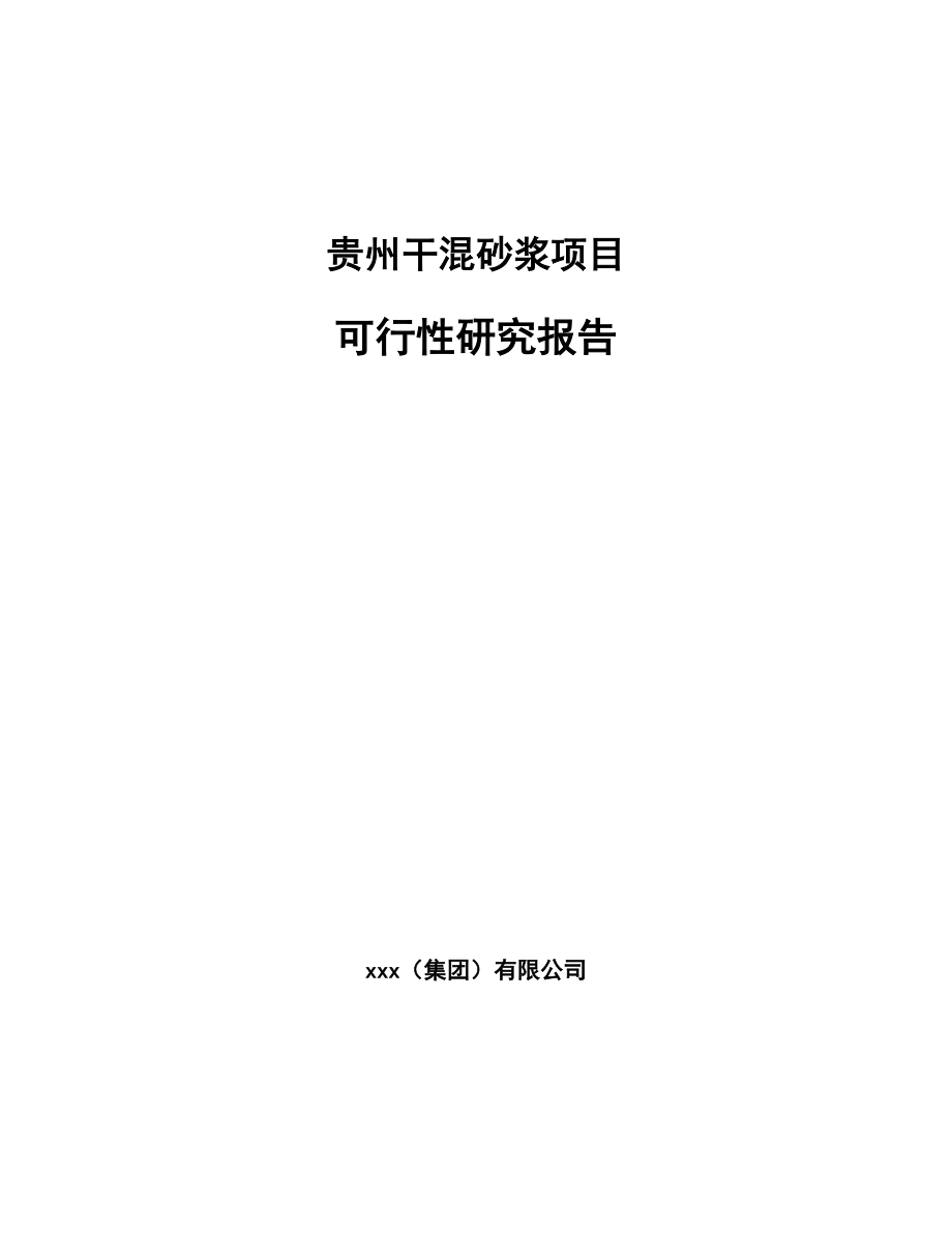 贵州干混砂浆项目可行性研究报告_第1页