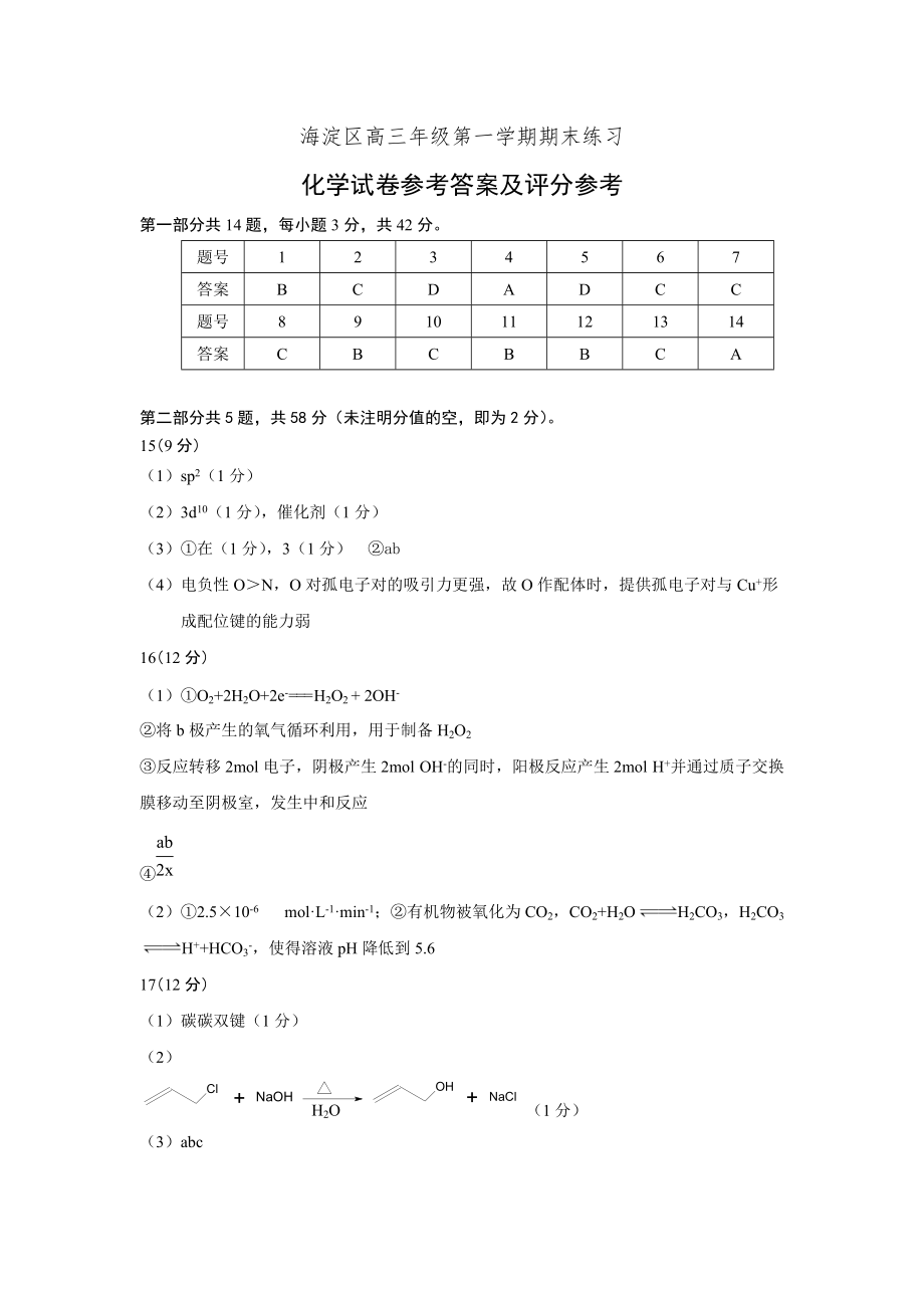 2021-2022海淀区高三化学第一学期期末练习试题 定稿 参考答案(1)_第1页